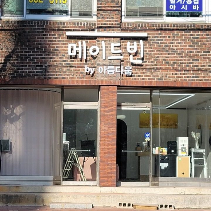 메이드빈by아름다움