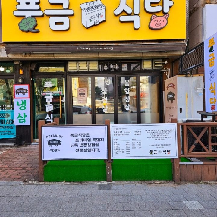 풍금식당