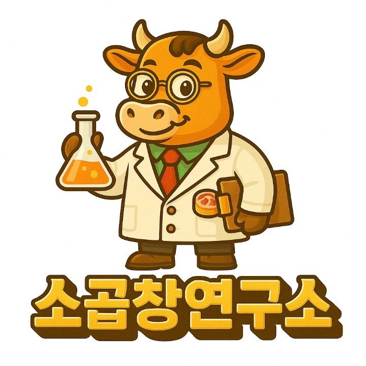 소곱창연구소