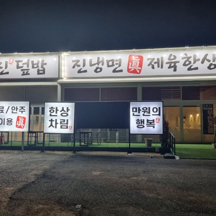 진냉면진제육한상