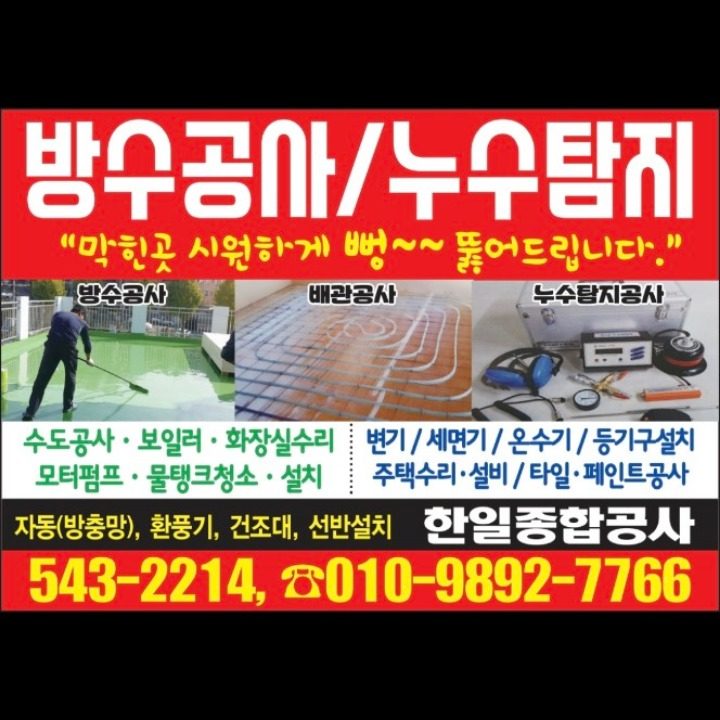 한일누수설비공사