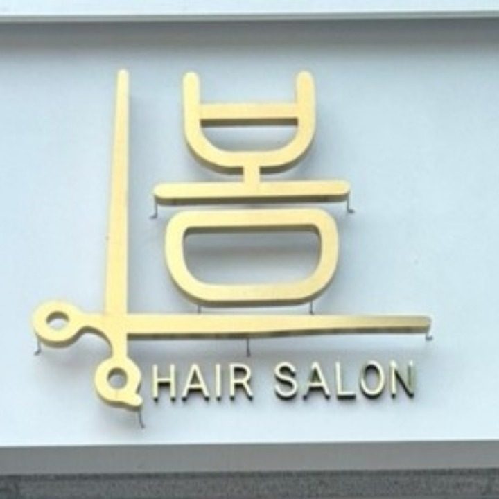봄헤어살롱