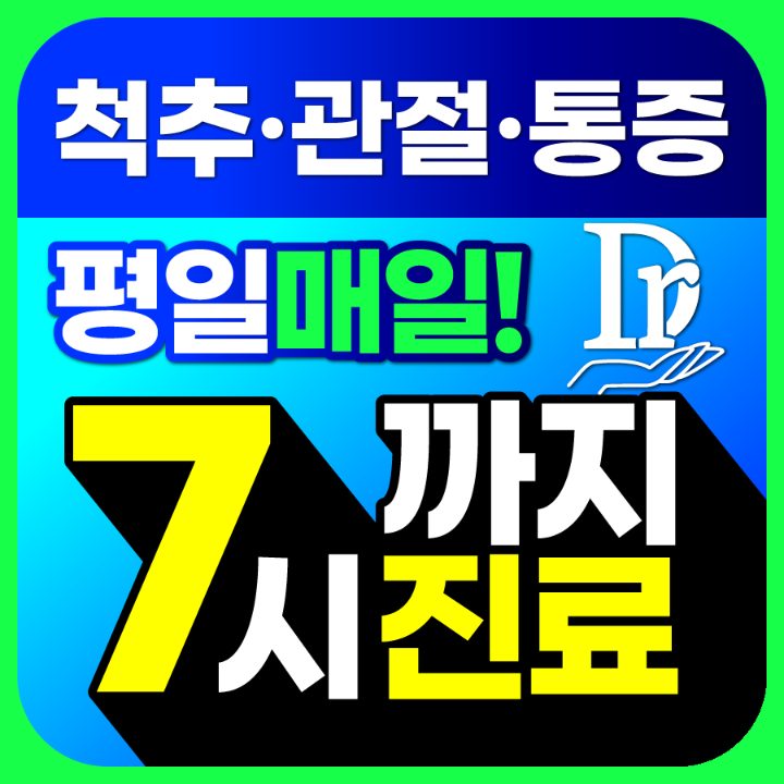 부평드림재활의학과의원