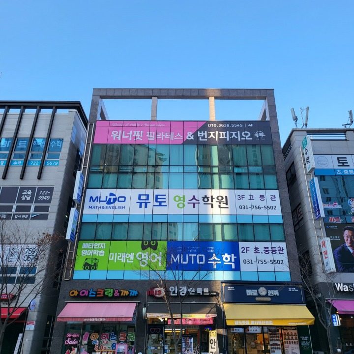 뮤토영수학원
