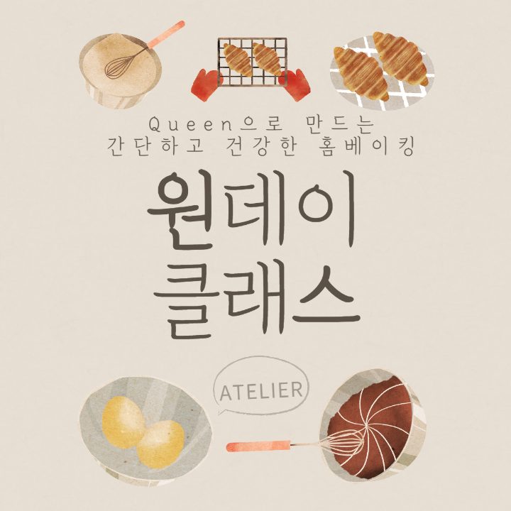 퀸요리 & 퀸베이킹