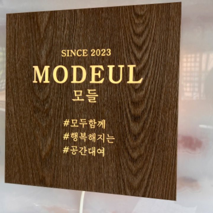 모들