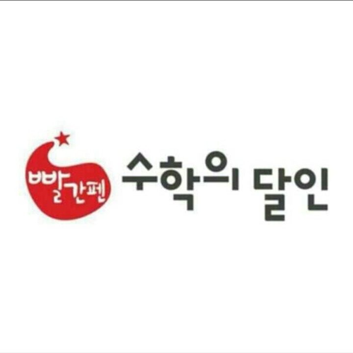 빨간펜수학의달인 화명동원교