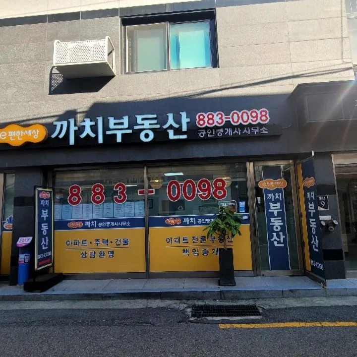 이편한까치(883-0098)공인중개사사무소