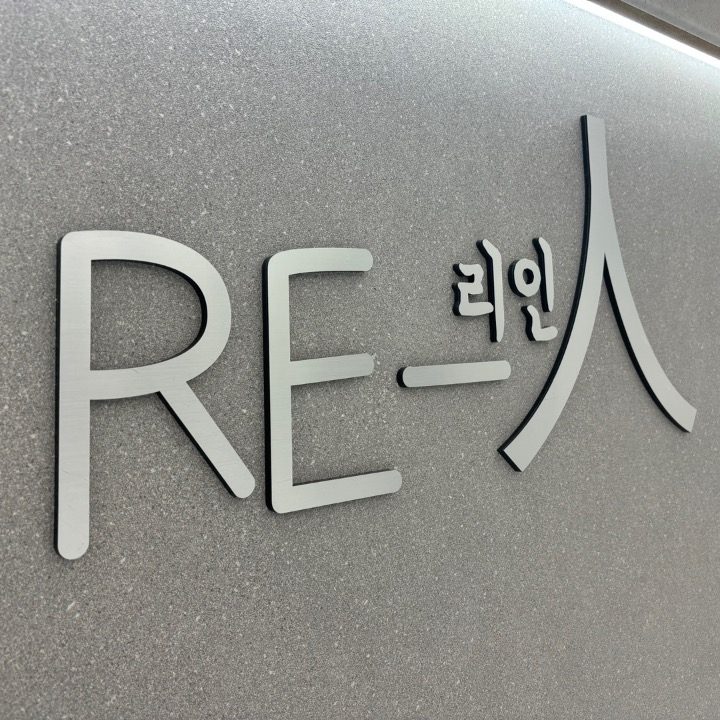 미용실 리인