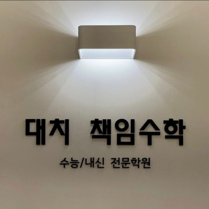 대치책임수학학원