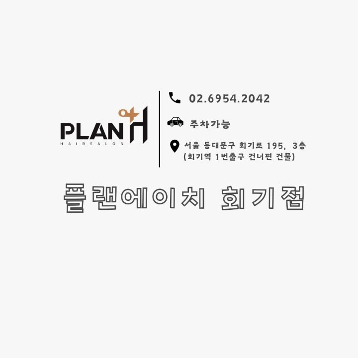 플랜에이치 회기점 윤경점장