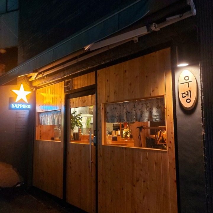 우뎅