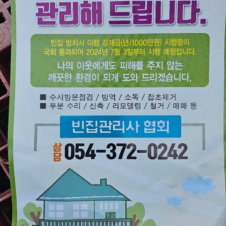 빈집 관리사 협회