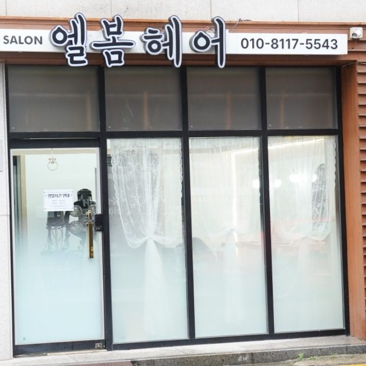 엘봄헤어
