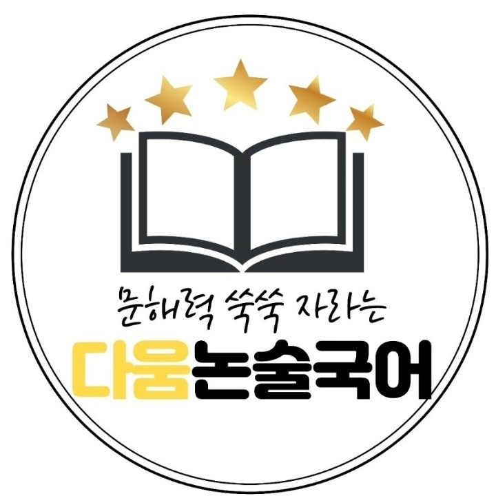 다움논술국어교습소