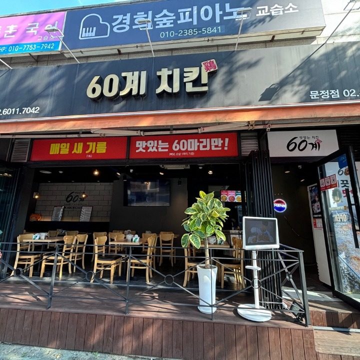 60계 서울문정점