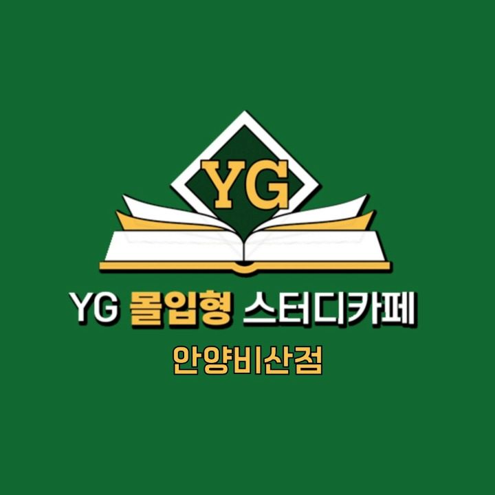 와이지��몰입형스터디카페안양비산점