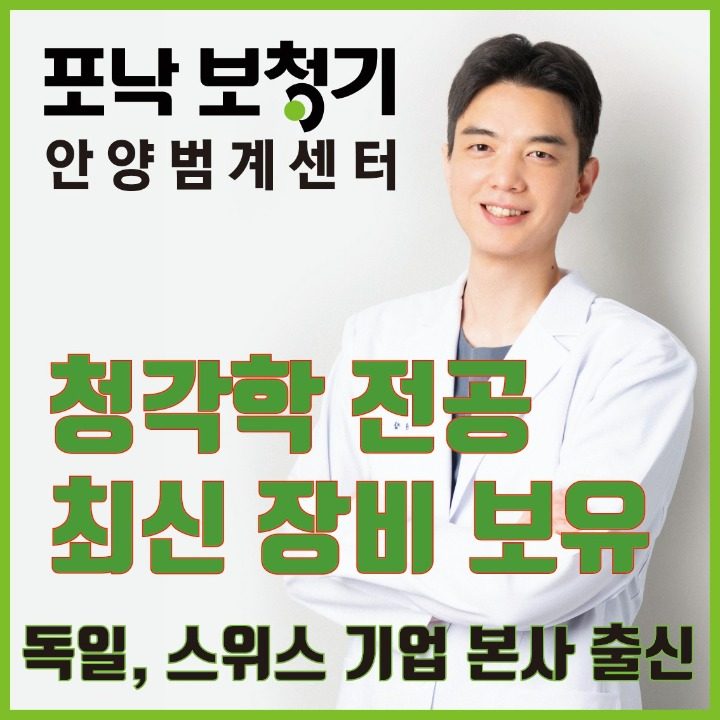 포낙보청기 안양범계센터