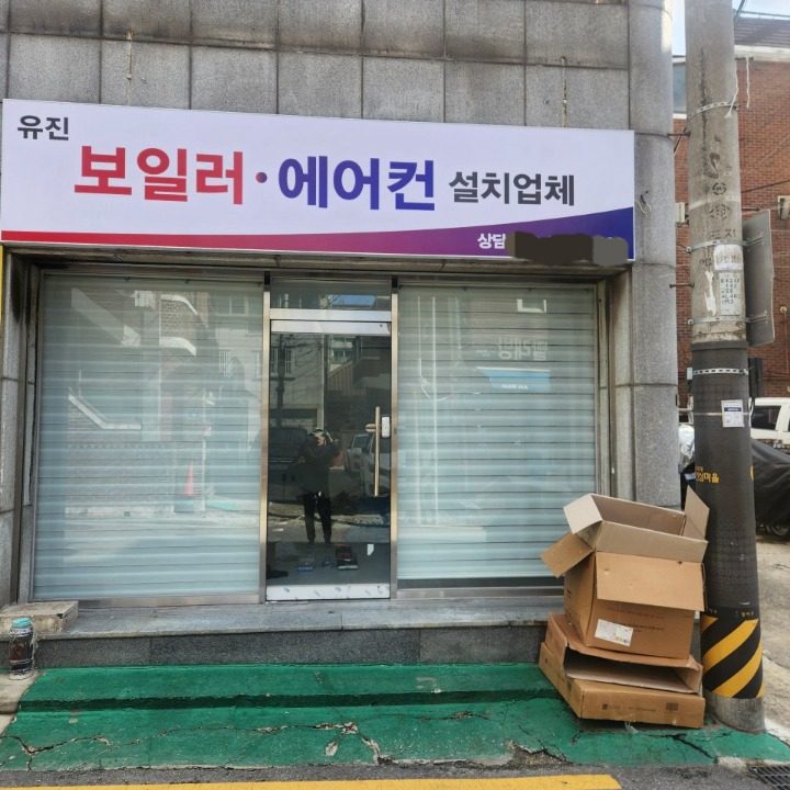 유진보일러