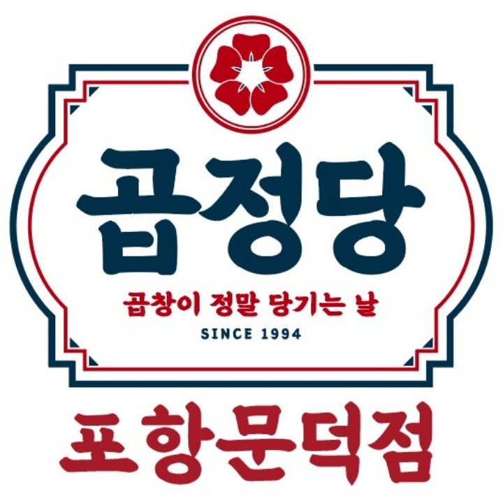 곱정당 직화야채곱창 포항문덕점