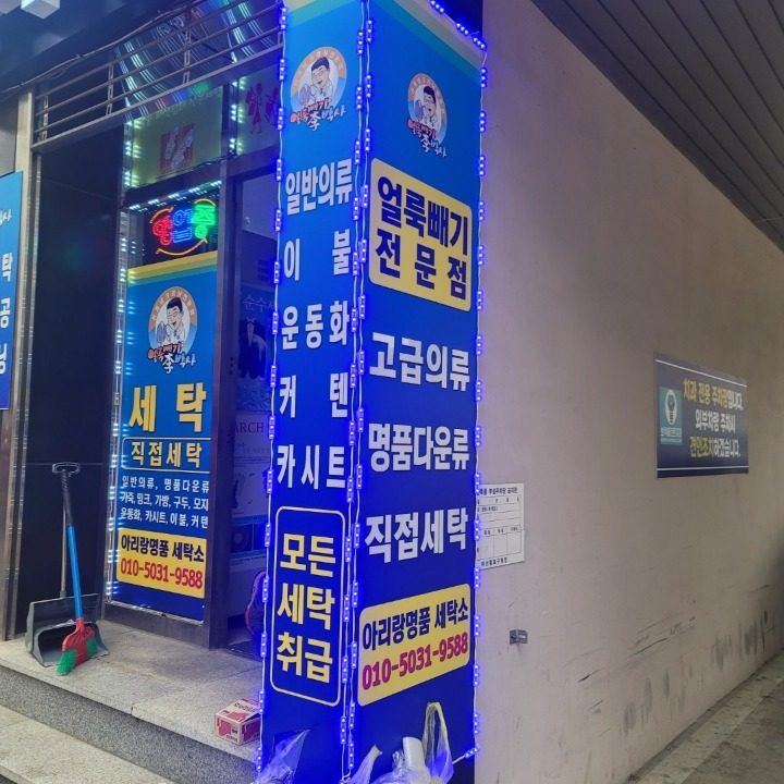 아리랑세탁소