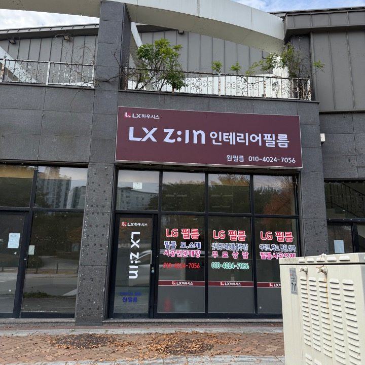 Lx인테리어 원필름