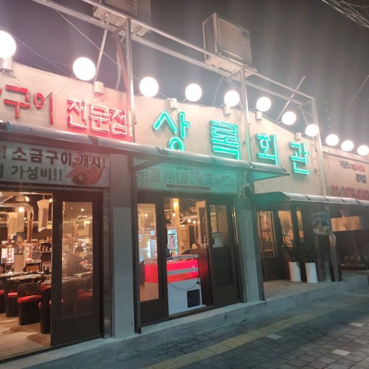 상록회관 문래점