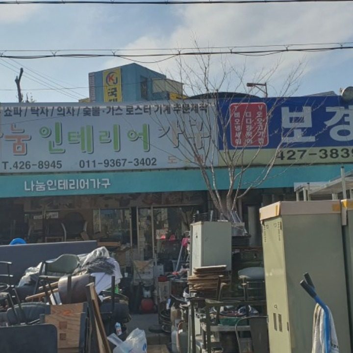 나눔인테리어가구