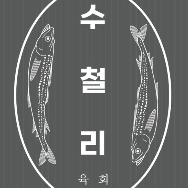 수철리