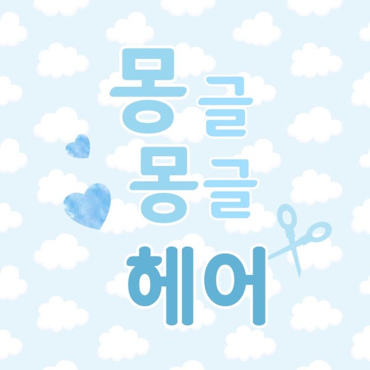 몽글몽글헤어