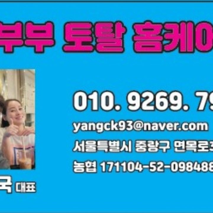 부부 토탈 홈케어