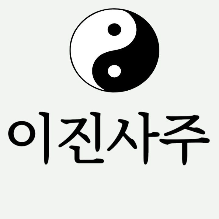 이진사주