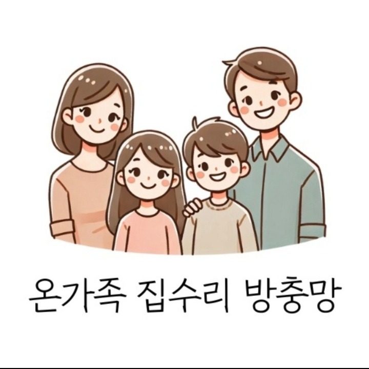 온가족 집수리 방충망