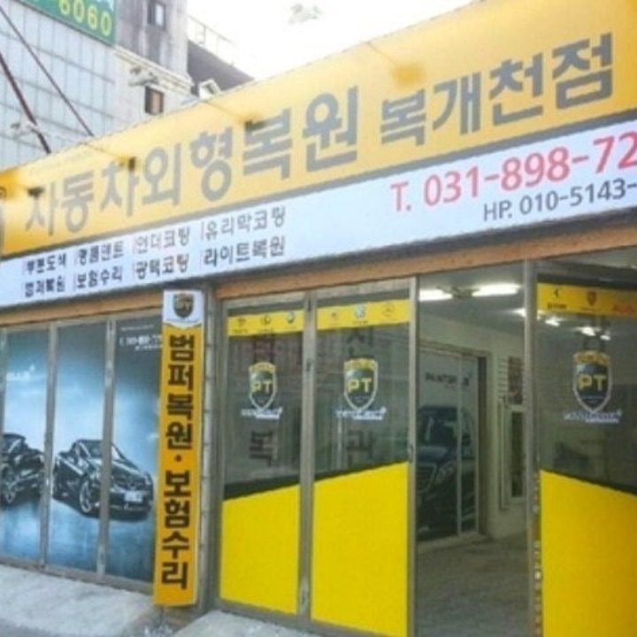 피티자동차외형복원