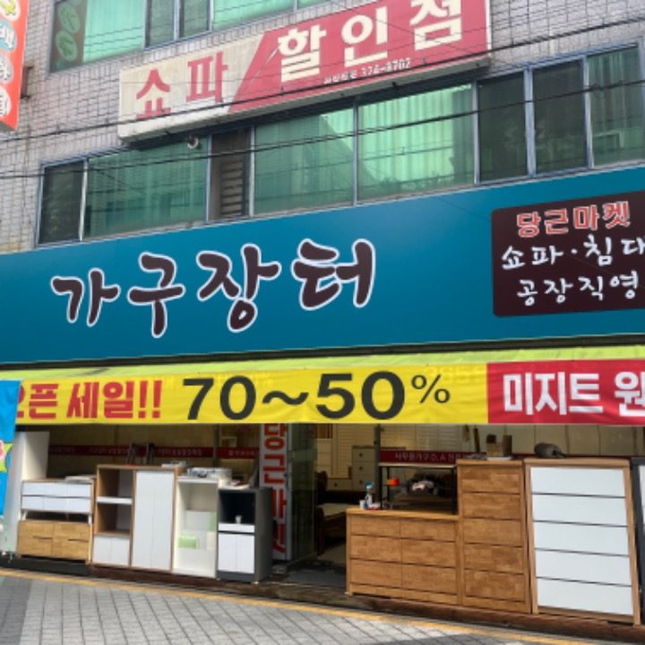 가구장터