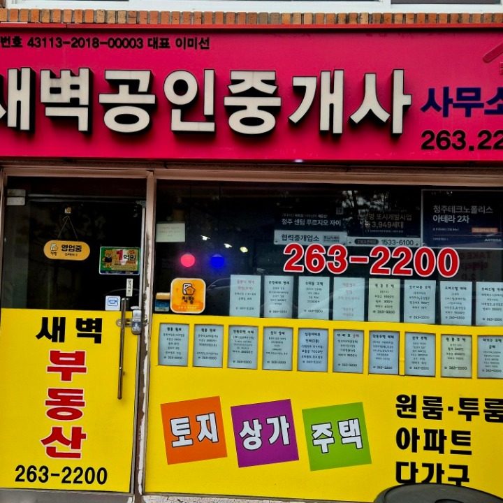 새벽공인중개사사무소