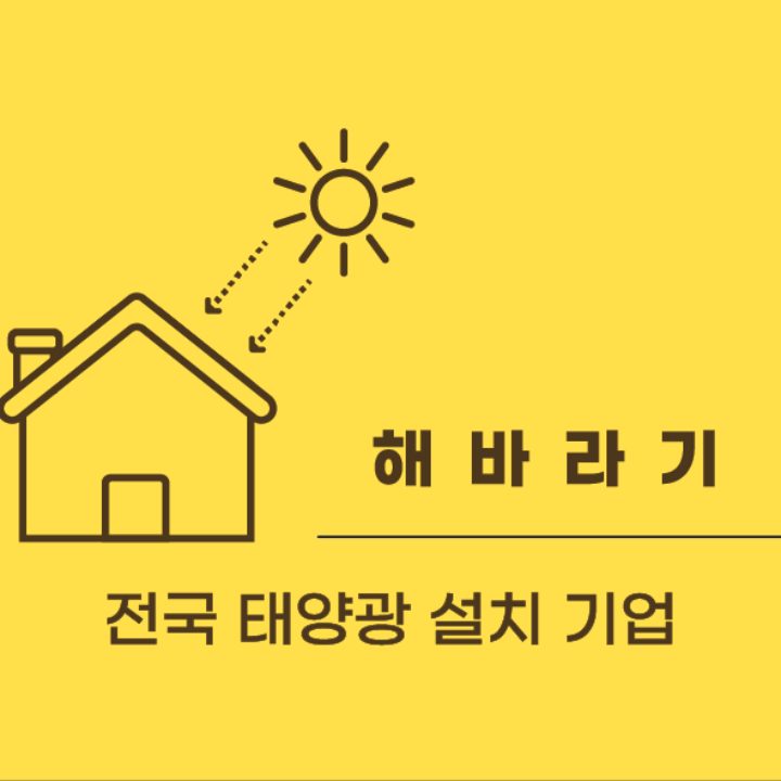 태양광전문설치 해바라기