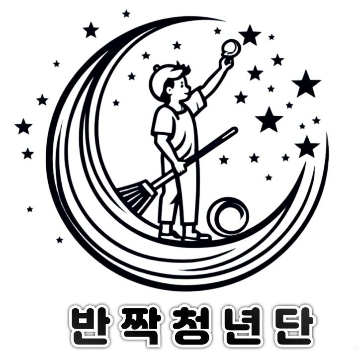 반짝청년단