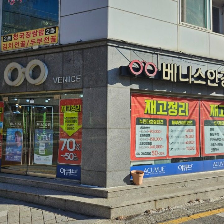 베니스안경원