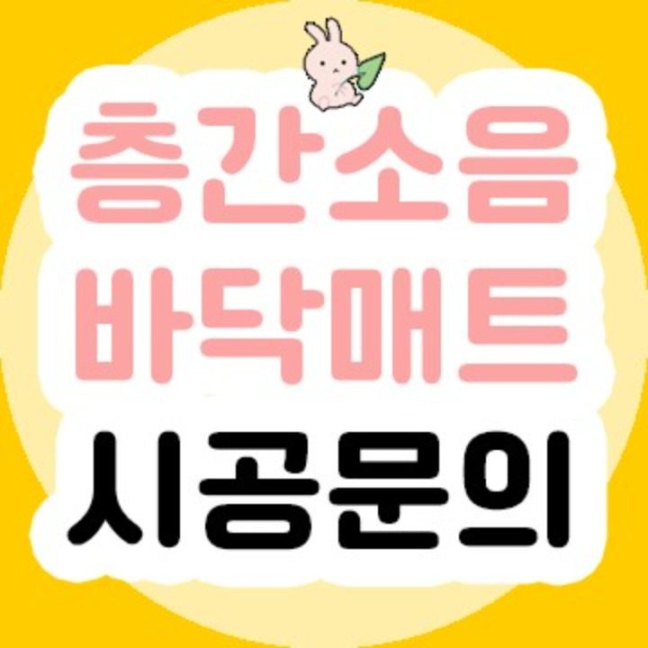 층간소음매트시공