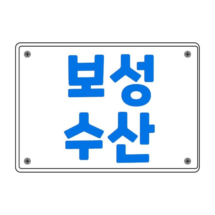 보성수산주식회사