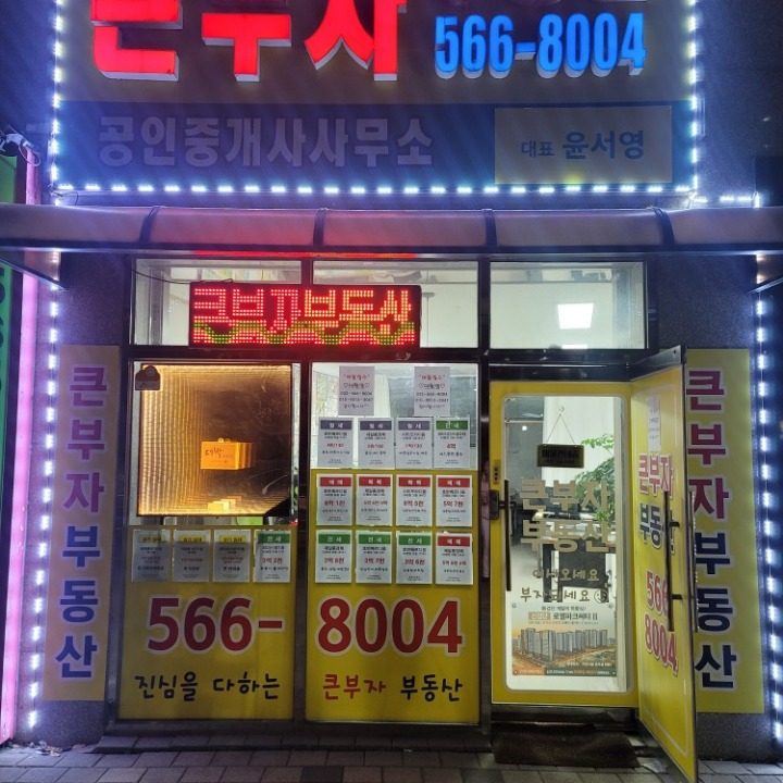 루원큰부자공인중개사사무소