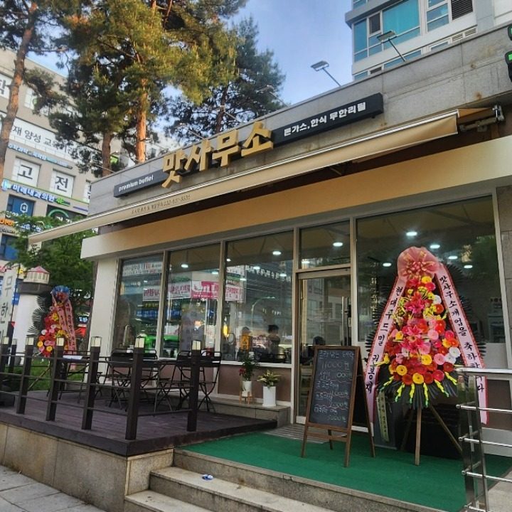 맛사무소