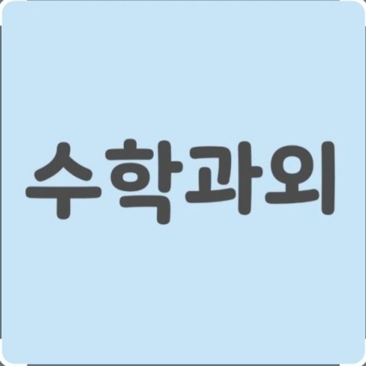 수학과외