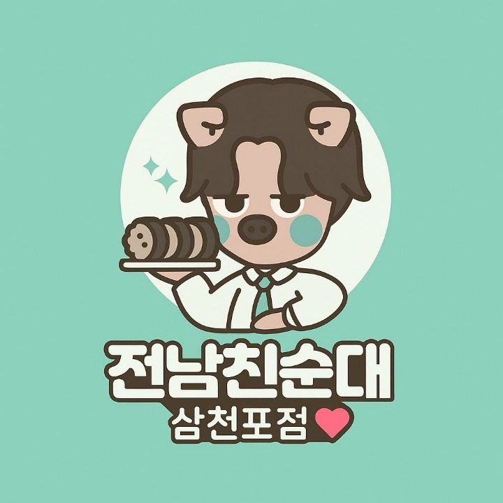 전남친순대 당근맛집 삼천포맛집