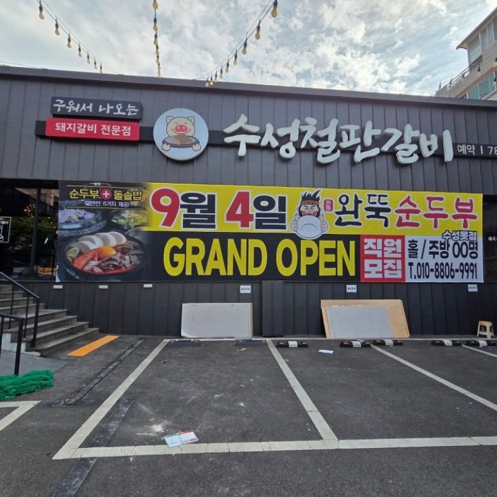 완뚝순두부 수성못점