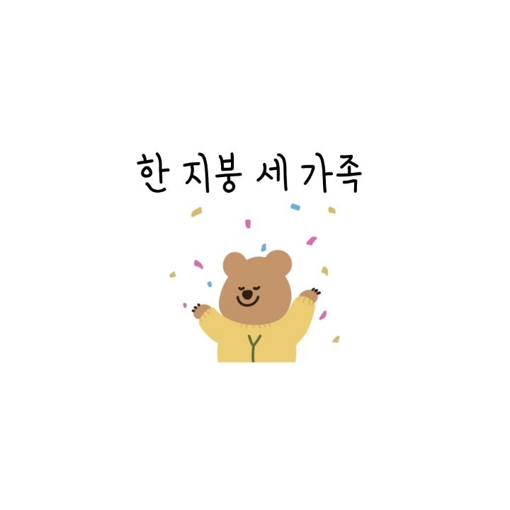 한지붕세가족