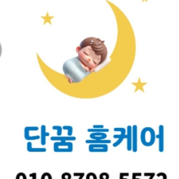 단꿈홈케어