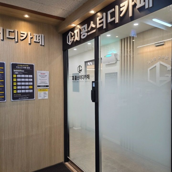 지공스터디카페돈암점
