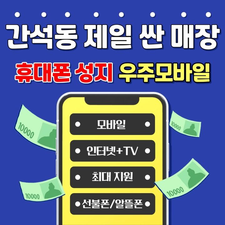 휴대폰성지 우주모바일